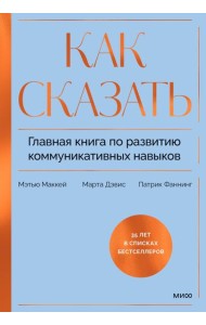 Как сказать. Главная книга по развитию коммуникативных навыков
