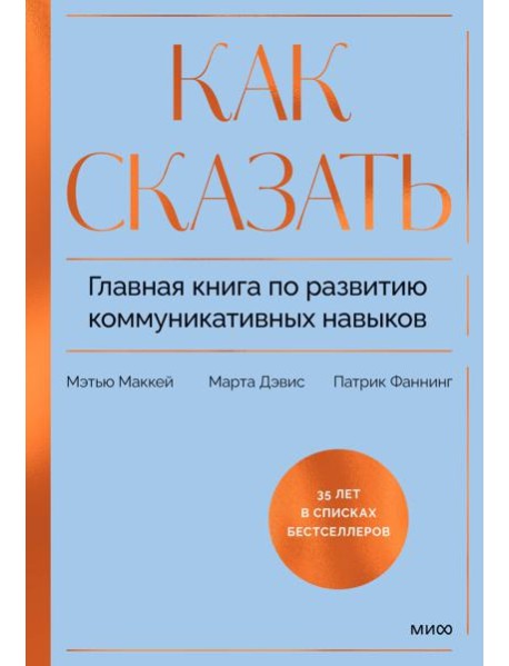 Как сказать. Главная книга по развитию коммуникативных навыков