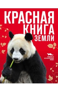 Красная книга Земли (новое оформление)