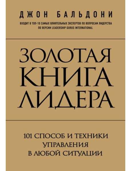 Золотая книга лидера. 101 способ и техники управления в любой ситуации