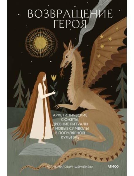 Возвращение героя. Архетипические сюжеты, древние ритуалы и новые символы в популярной культуре