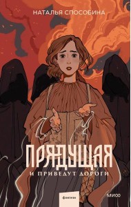 Прядущая. И приведут дороги