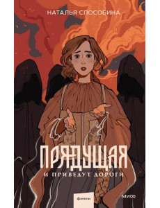 Прядущая. И приведут дороги Прядущая. И приведут дороги