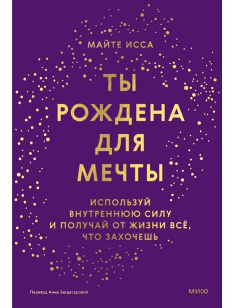 Ты рождена для мечты. Используй внутреннюю силу и получай от жизни всё, что захочешь