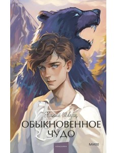 Обыкновенное чудо: сборник пьес
