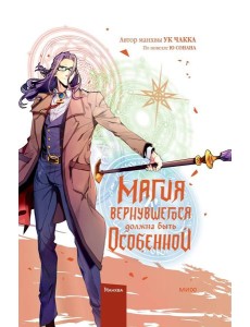 Магия вернувшегося должна быть особенной. Т. 5: манхва