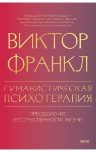 Гуманистическая психотерапия. Преодоление бессмысленности жизни