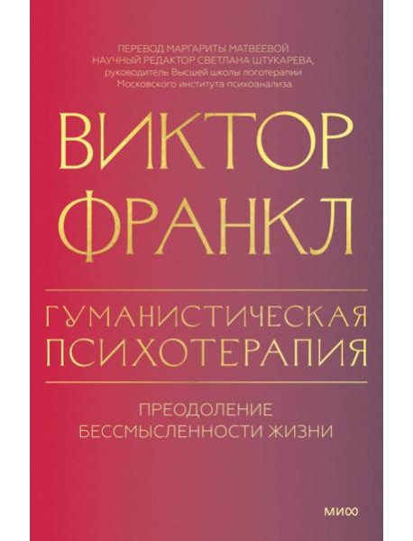 Гуманистическая психотерапия. Преодоление бессмысленности жизни