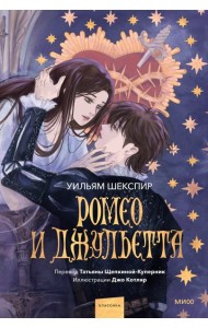 Ромео и Джульетта (с иллюстрациями Джо Котляр)