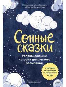 Сонные сказки. Успокаивающие истории для легкого засыпания