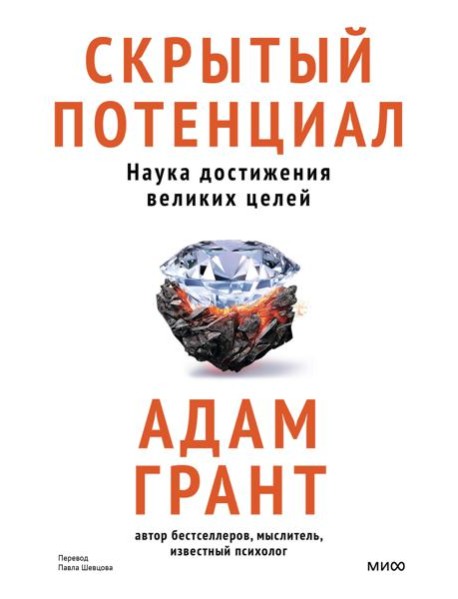 Скрытый потенциал. Наука достижения великих целей
