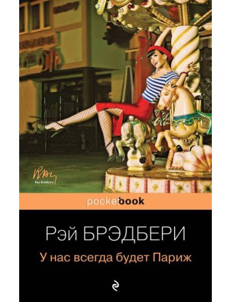 У нас всегда будет Париж