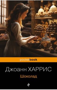Шоколад: роман