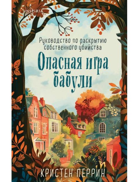 Опасная игра бабули. Руководство по раскрытию собственного убийства