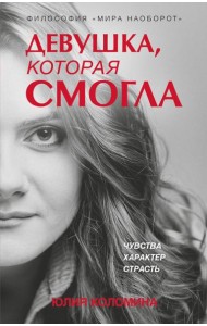Девушка, которая смогла