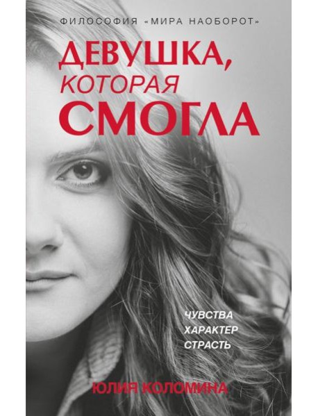 Девушка, которая смогла