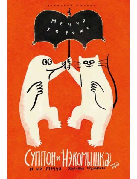 Суппон и Нэкомышка. И их мечча хорошие трудности