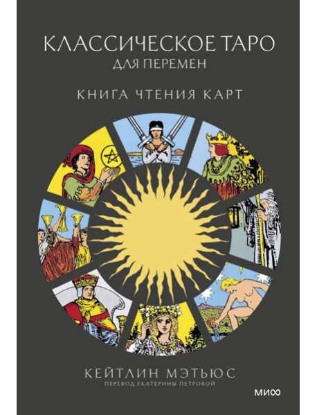 Классическое таро для перемен: книга чтения карт