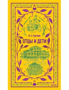 Отцы и дети. Вечные истории