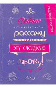 Ежедневник учителя. Сейчас рассажу эту сладкую парочку!