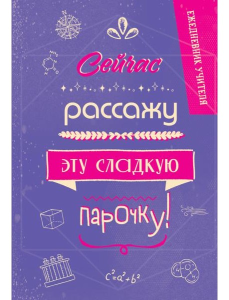 Ежедневник учителя. Сейчас рассажу эту сладкую парочку!