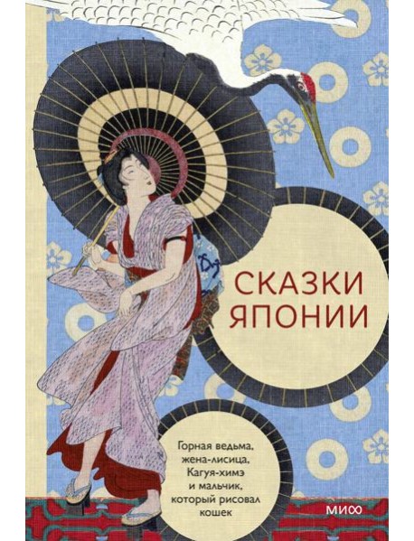 Сказки Японии. Горная ведьма, жена-лисица, Кагуя-химэ и мальчик, который рисовал кошек