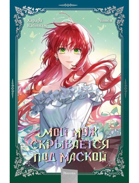 Мой муж скрывается под маской. Т. 2: графический роман