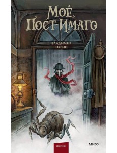 Моё пост-имаго