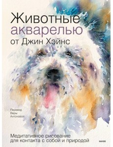Животные акварелью от Джин Хэйнс. Медитативное рисование для контакта с собой и природой Животные акварелью от Джин Хэйнс. Медитативное рисование для контакта с собой и природой