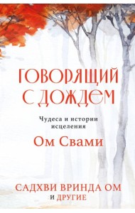 Говорящий с дождем. Чудеса и истории исцеления Ом Свами