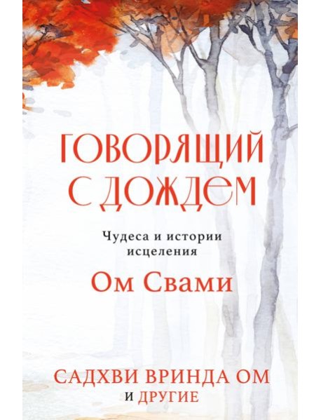Говорящий с дождем. Чудеса и истории исцеления Ом Свами