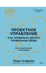 Проектное управление: как правильно делать правильные вещи