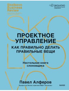 Проектное управление: как правильно делать правильные вещи