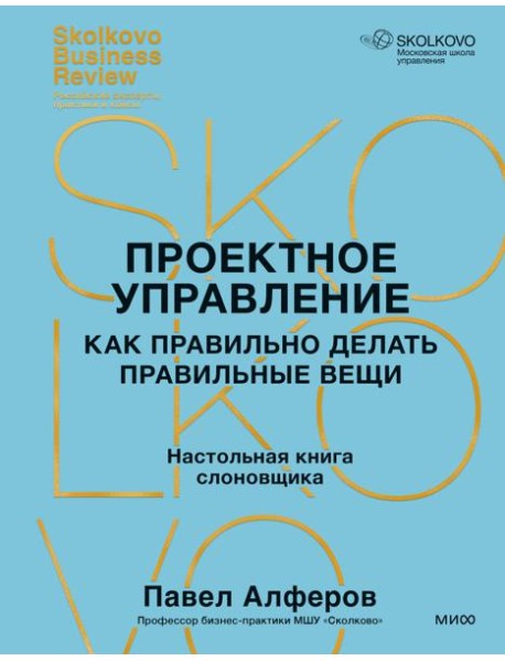 Проектное управление: как правильно делать правильные вещи