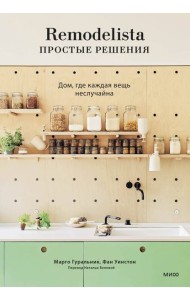 Remodelista: простые решения. Дом, где каждая вещь неслучайна