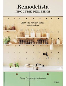 Remodelista: простые решения. Дом, где каждая вещь неслучайна