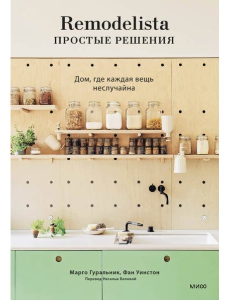 Remodelista: простые решения. Дом, где каждая вещь неслучайна