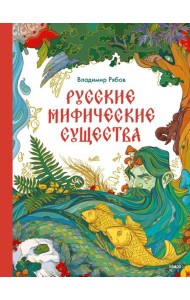 Русские мифические существа