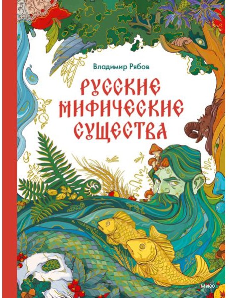Русские мифические существа