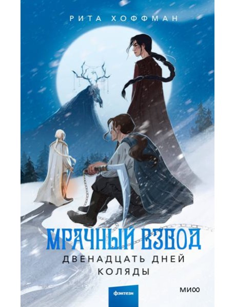 Мрачный Взвод. Двенадцать дней Коляды
