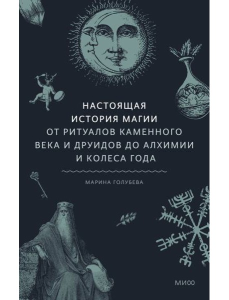 Настоящая история магии. От ритуалов каменного века и друидов до алхимии и Колеса года