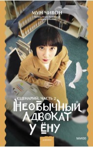 Необычный адвокат У Ёну. Сценарий. Часть 2
