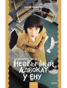 Необычный адвокат У Ёну. Сценарий. Часть 2