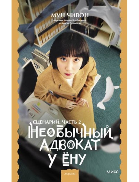 Необычный адвокат У Ёну. Сценарий. Часть 2