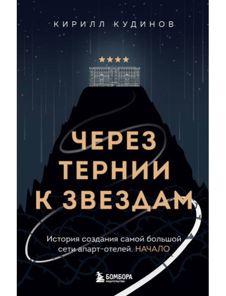 Через тернии к звездам. История создания самой большой сети апарт-отелей. Начало
