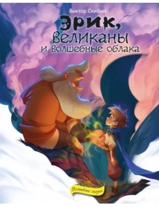 Эрик, великаны и волшебные облака