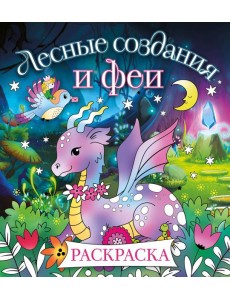 Лесные создания и феи. Раскраска