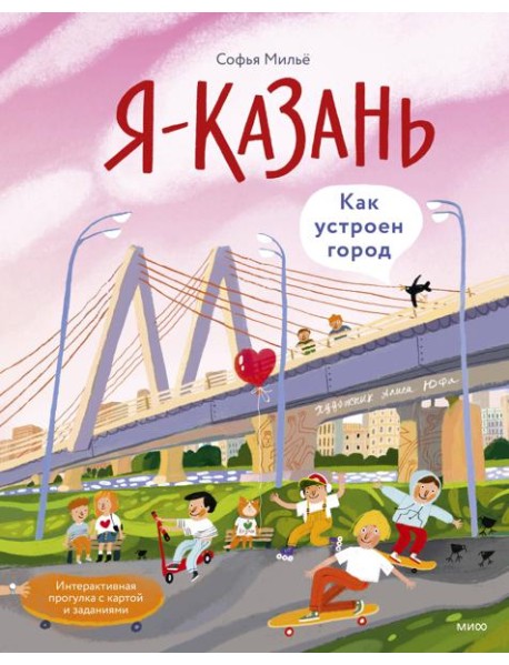 Я — Казань. Как устроен город. Интерактивная прогулка с картой и заданиями