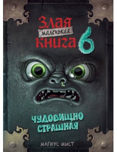 Маленькая злая книга 6