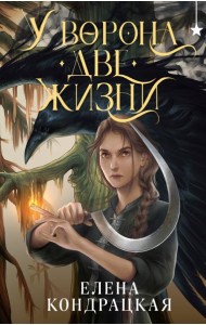 У Ворона две жизни